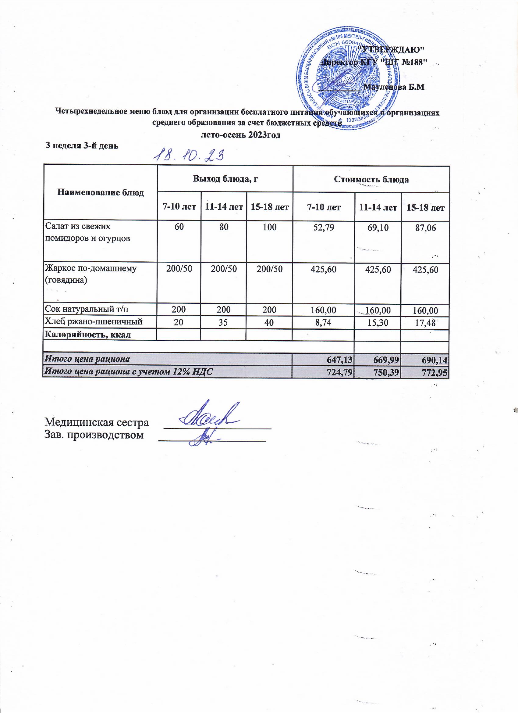 Күнделікті меню 18.10.2023