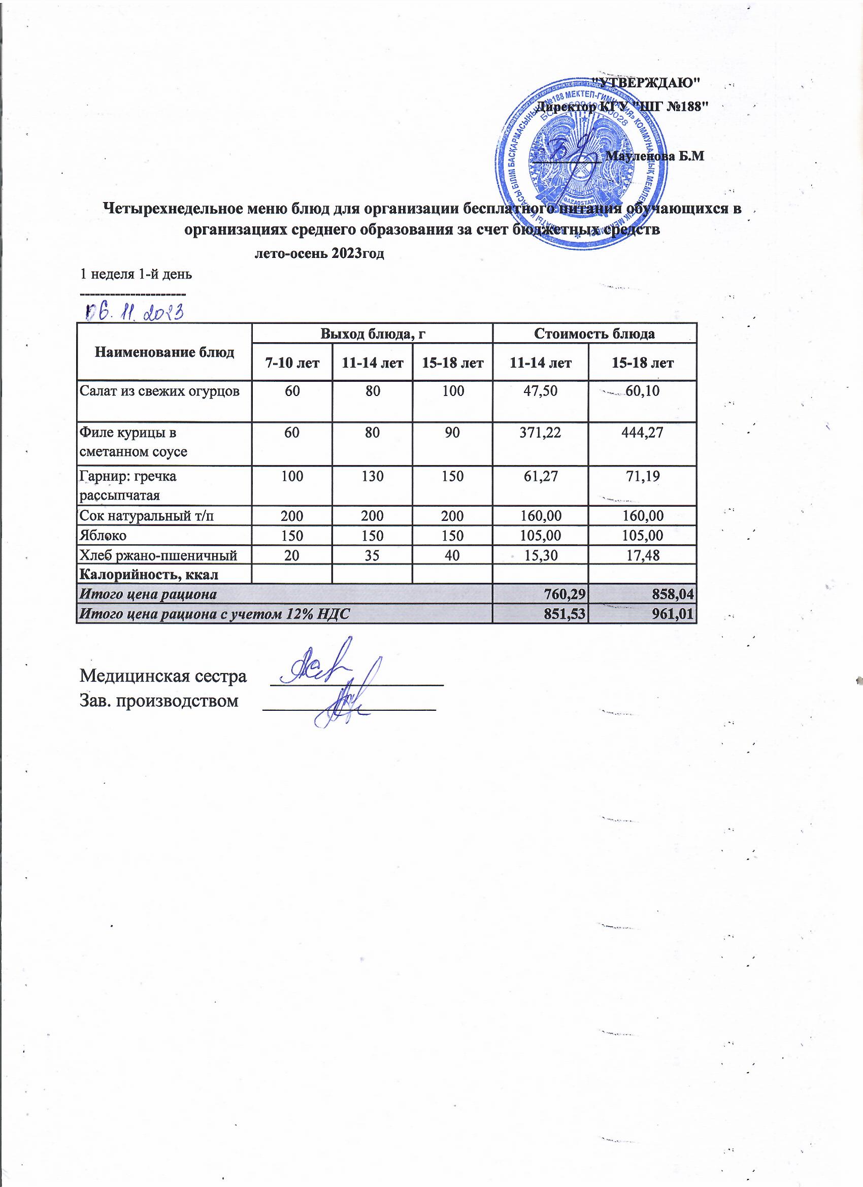 Күнделікті меню 06.11.2023