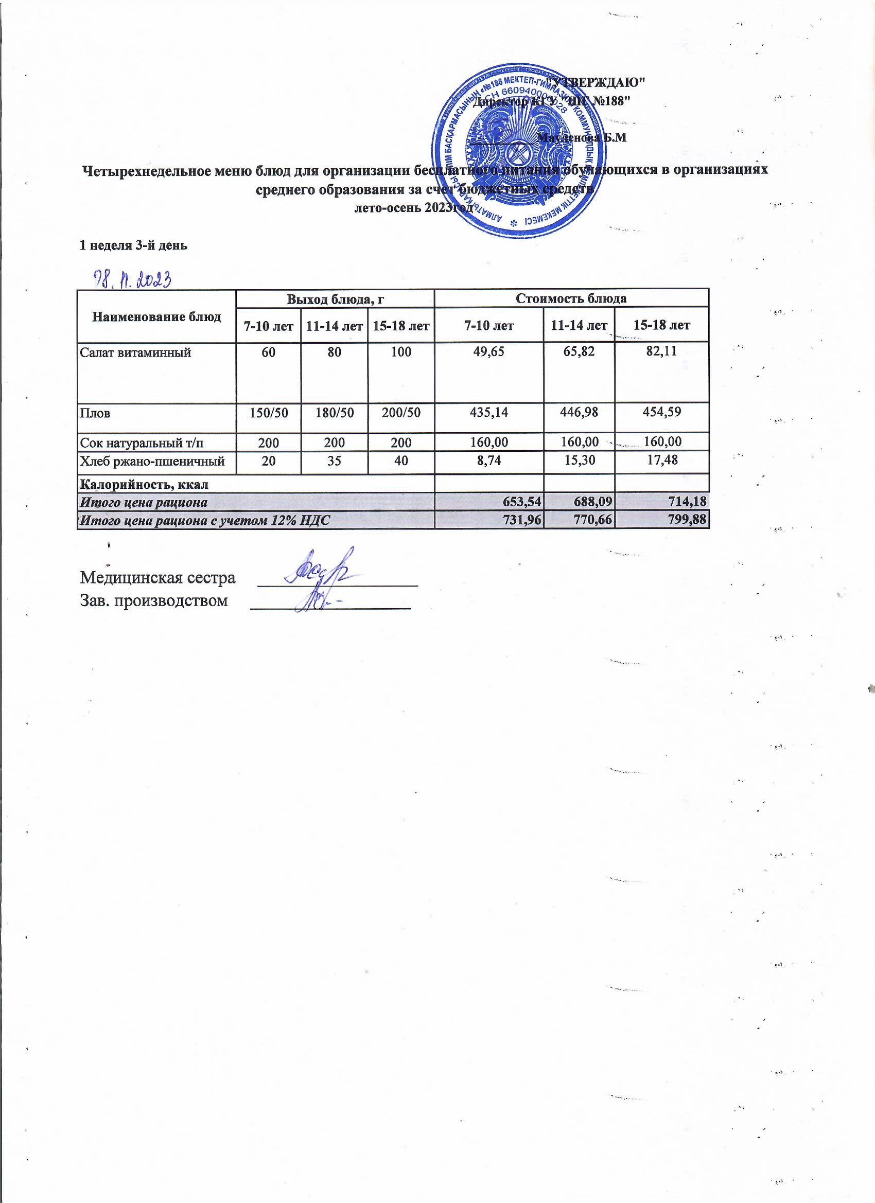 Күнделікті меню 08.11.2023