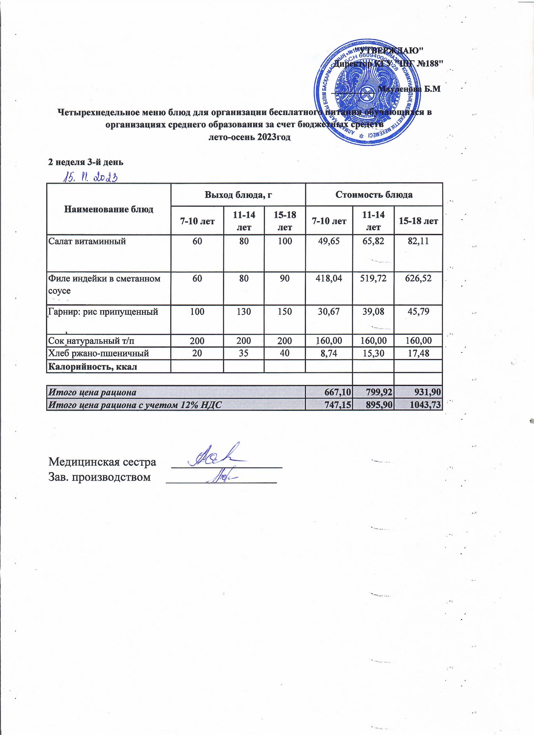 Күнделікті меню 15.11.2023