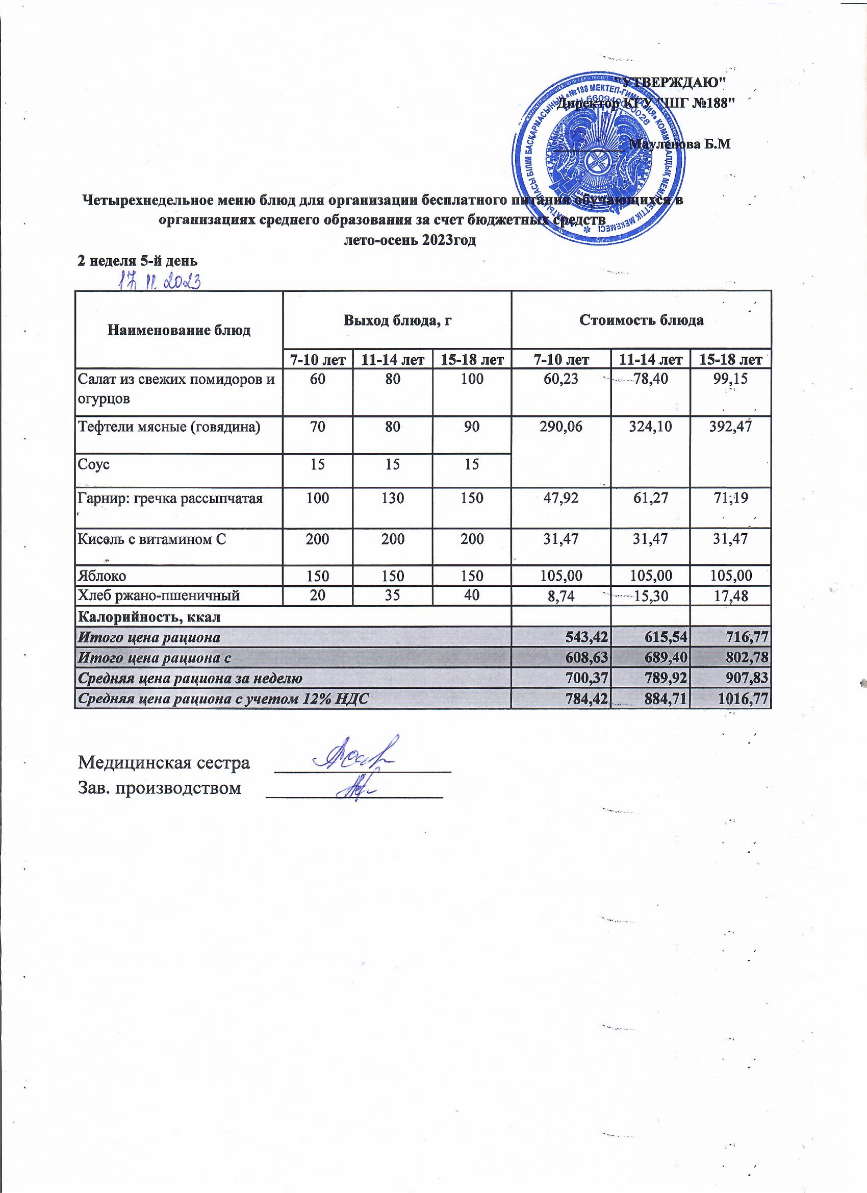 Күнделікті меню 17.11.2023