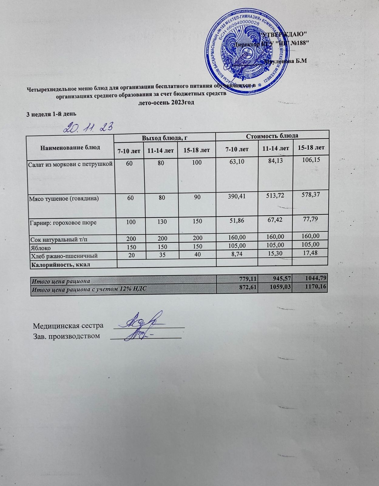 Күнделікті меню 20.11.2023