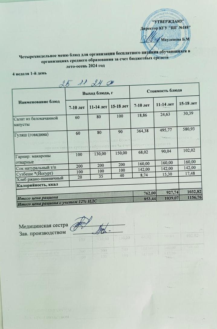 Күнделікті меню 25.11.2024