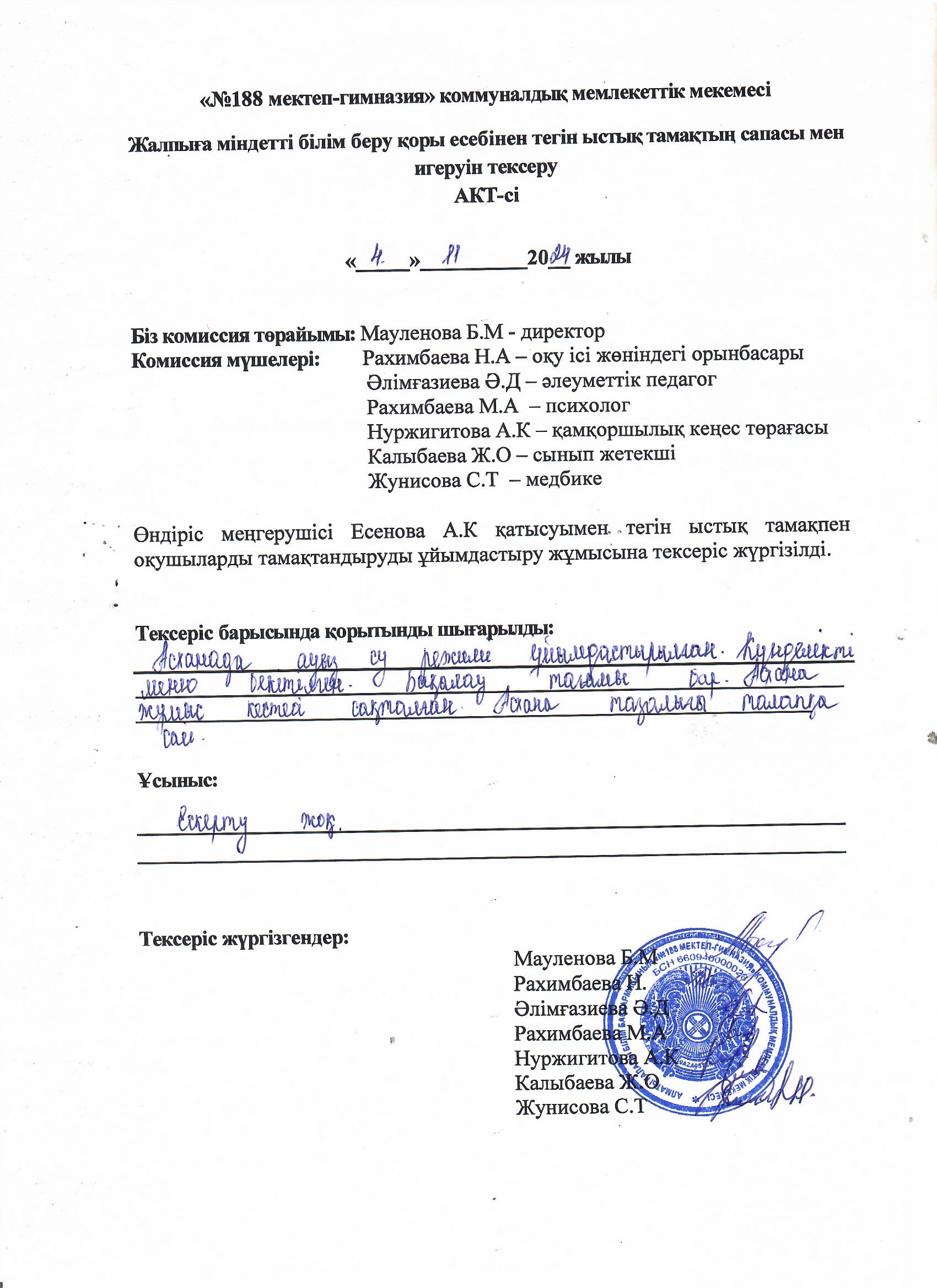 Тамақтың сапасы мен игеруін тексеру АКТ-сі қараша айы 2024 жыл