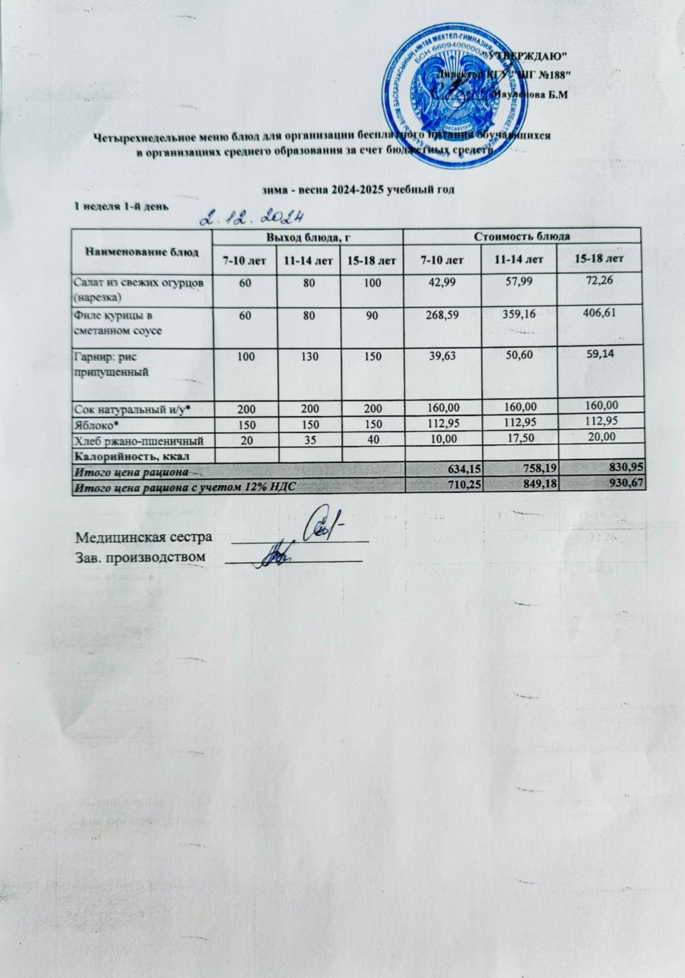 Күнделікті меню 02.12.2024
