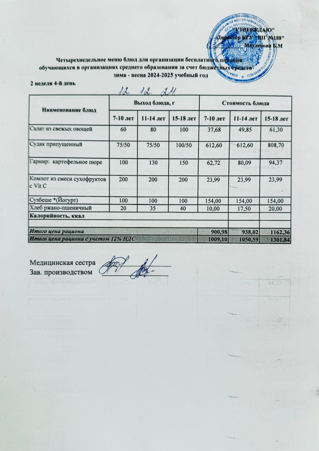 Күнделікті меню 12.12.2024