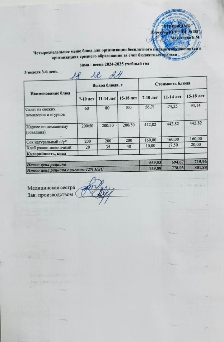 Күнделікті меню 18.12.2024