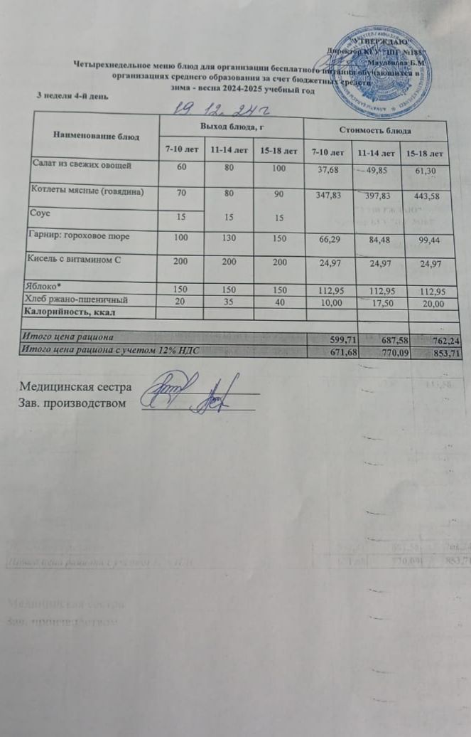 Күнделікті меню 19.12.2024