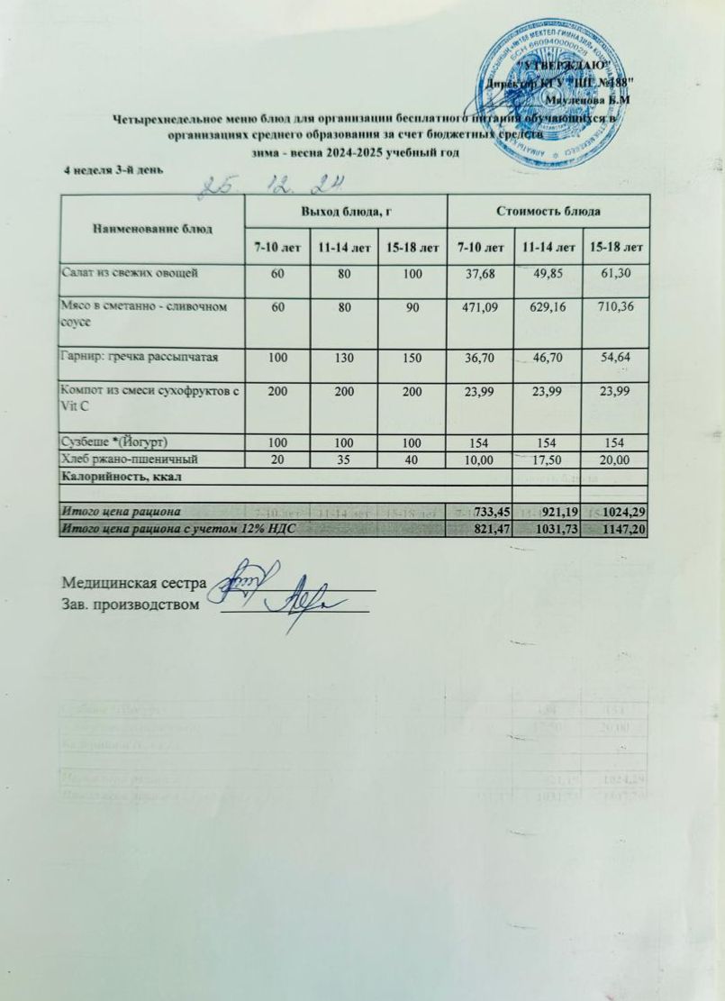 Күнделікті меню 25.12.2024