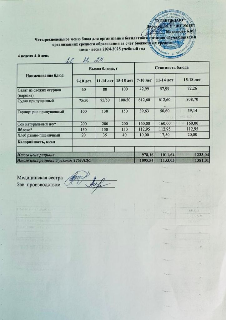 Күнделікті меню 26.12.2024