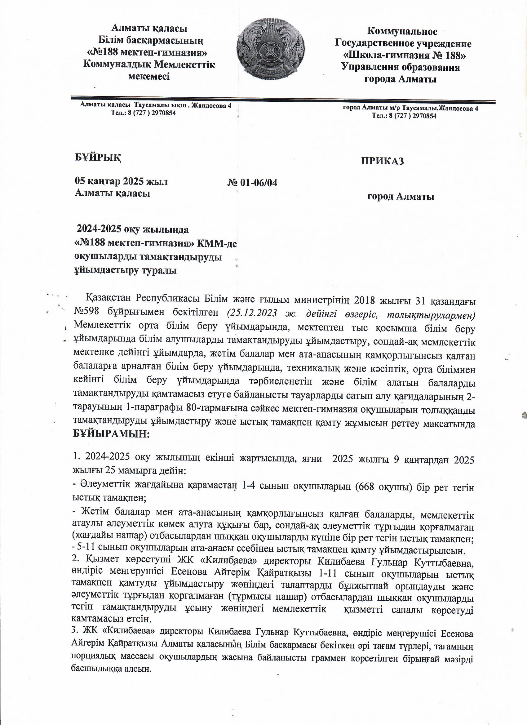 2024-2025 оқу жылына тамақтандыруды ұйымдастыру туралы