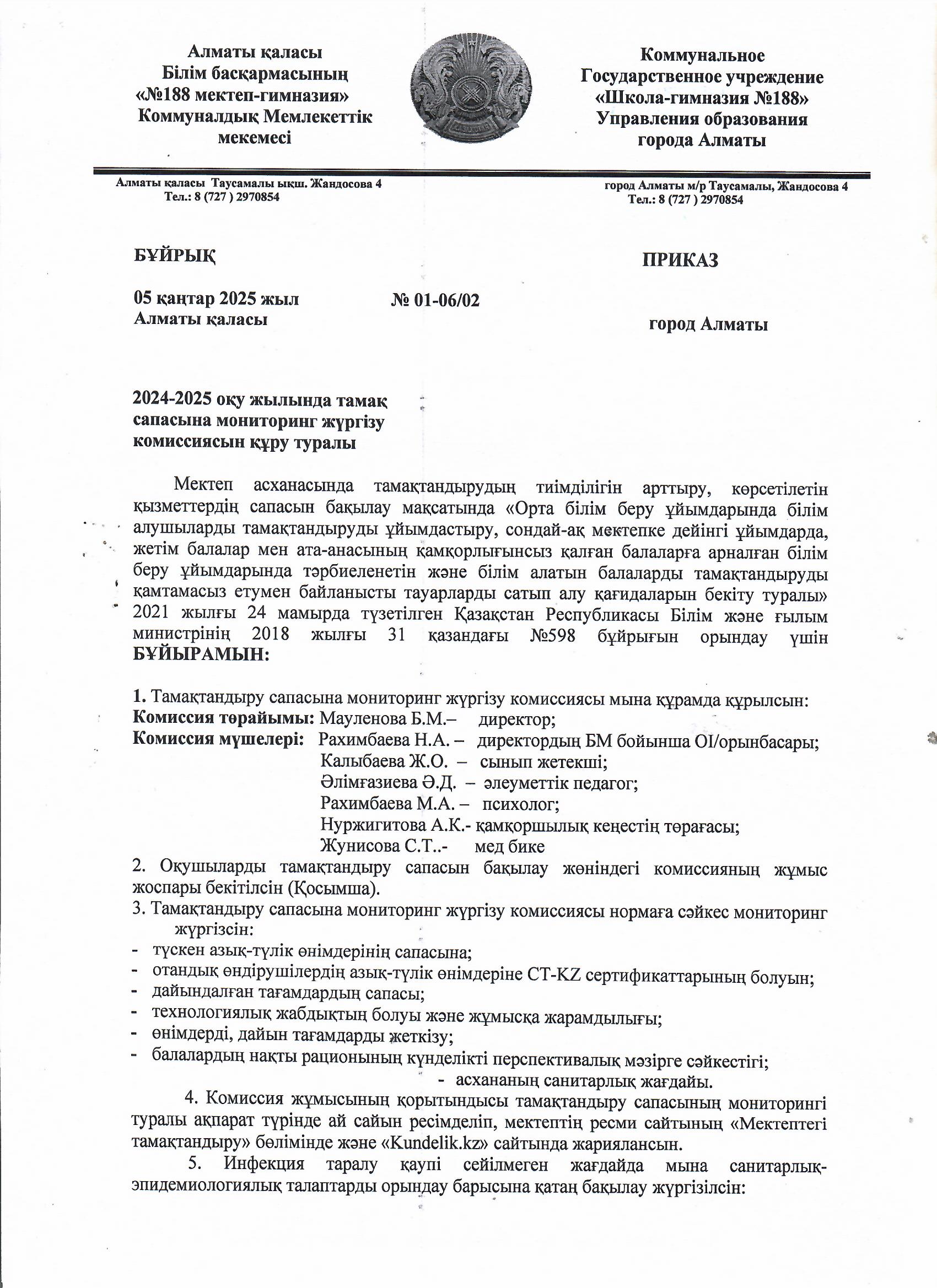 2024-2025 оқу жылына тамақ сапасына мониторинг жүргізу комиссиясын құру туралы
