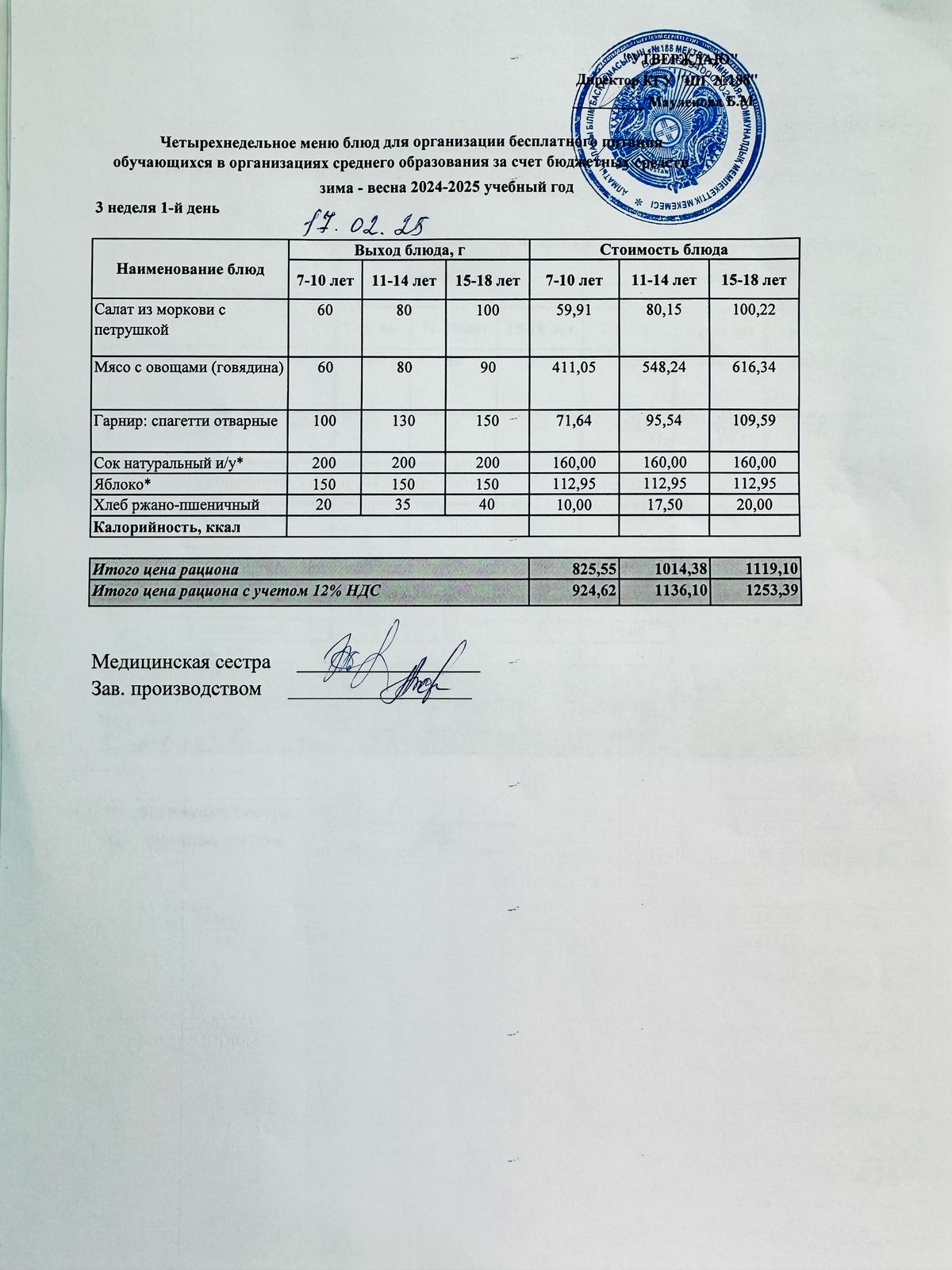 Күнделікті меню 17.02.2025