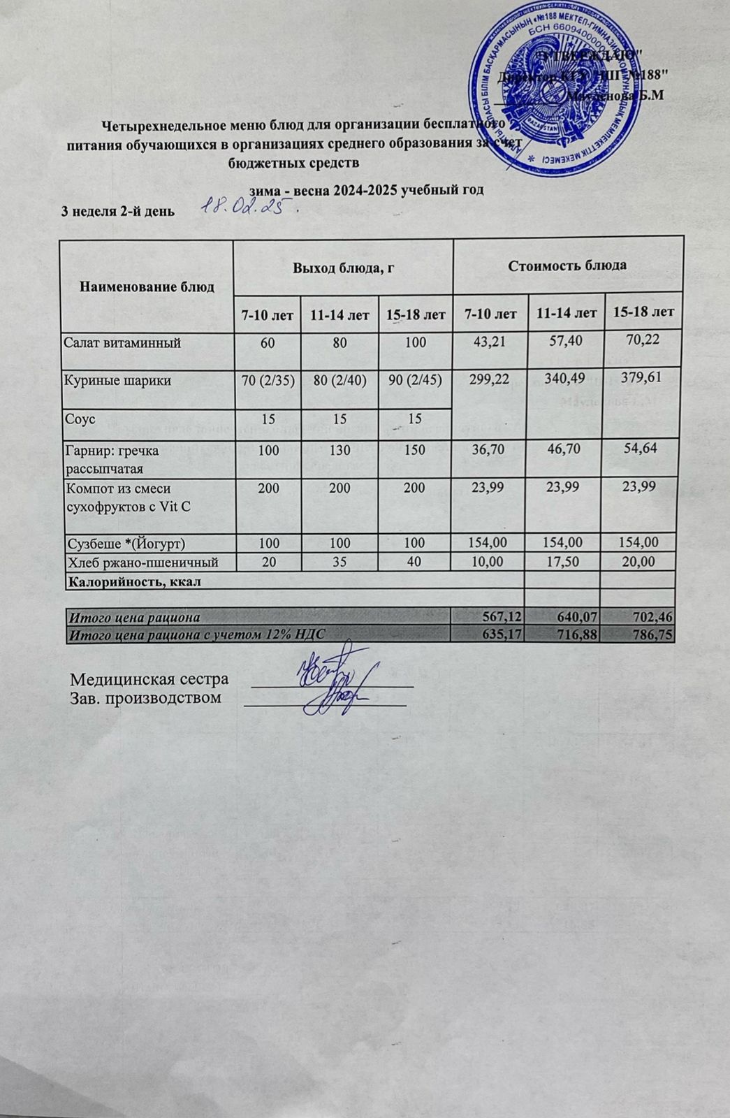 Күнделікті меню 18.02.2025