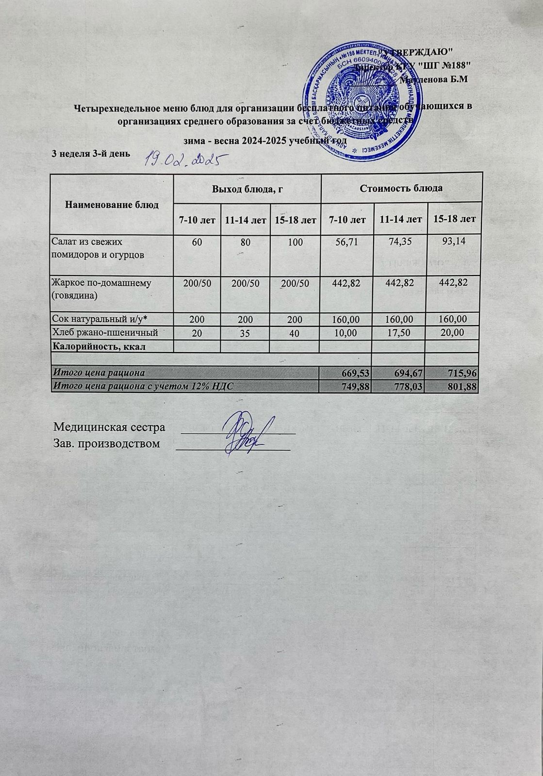 Күнделікті меню 19.02.2025