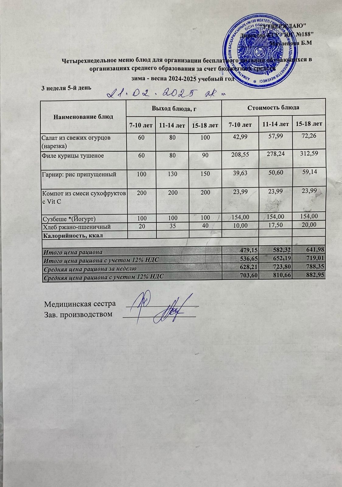 Күнделікті меню 21.02.2025