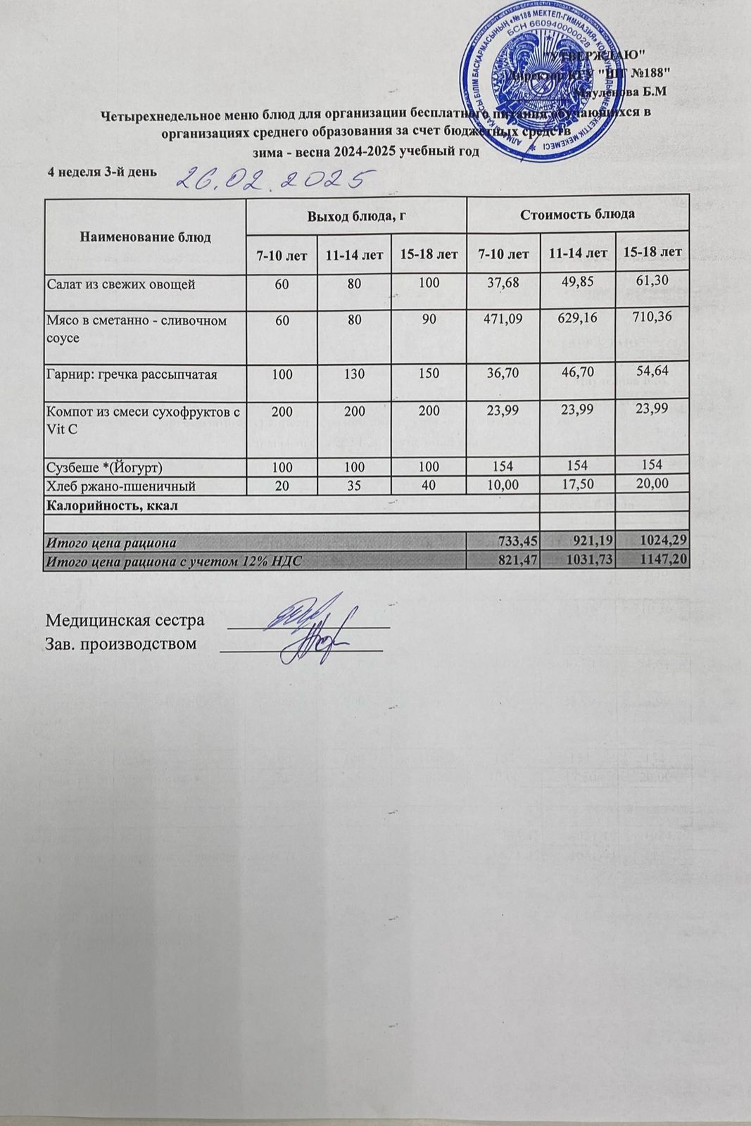 Күнделікті меню 26.02.2025