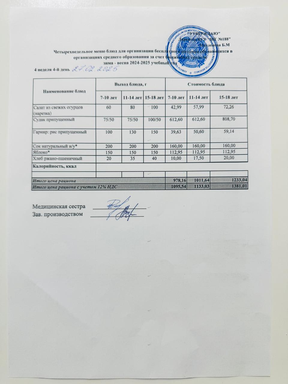 Күнделікті меню 27.02.2025