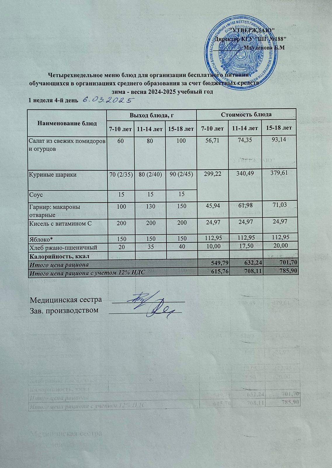 Күнделікті меню 06.03.2025