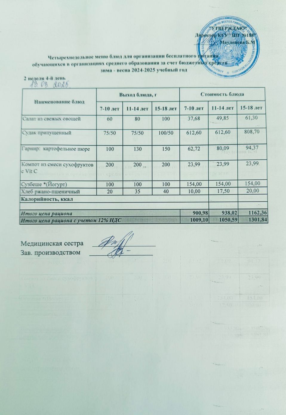 Күнделікті меню 13.03.2025