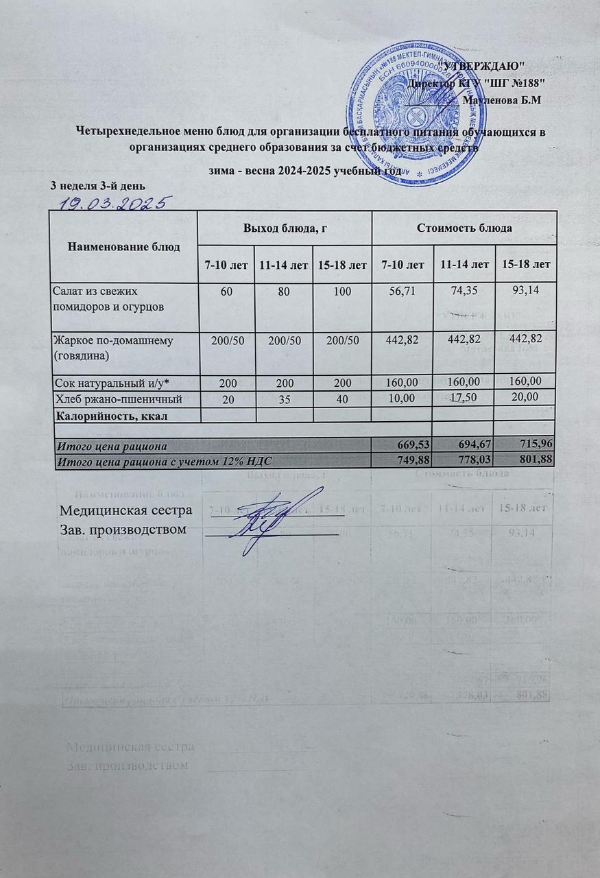Күнделікті меню 19.03.2025