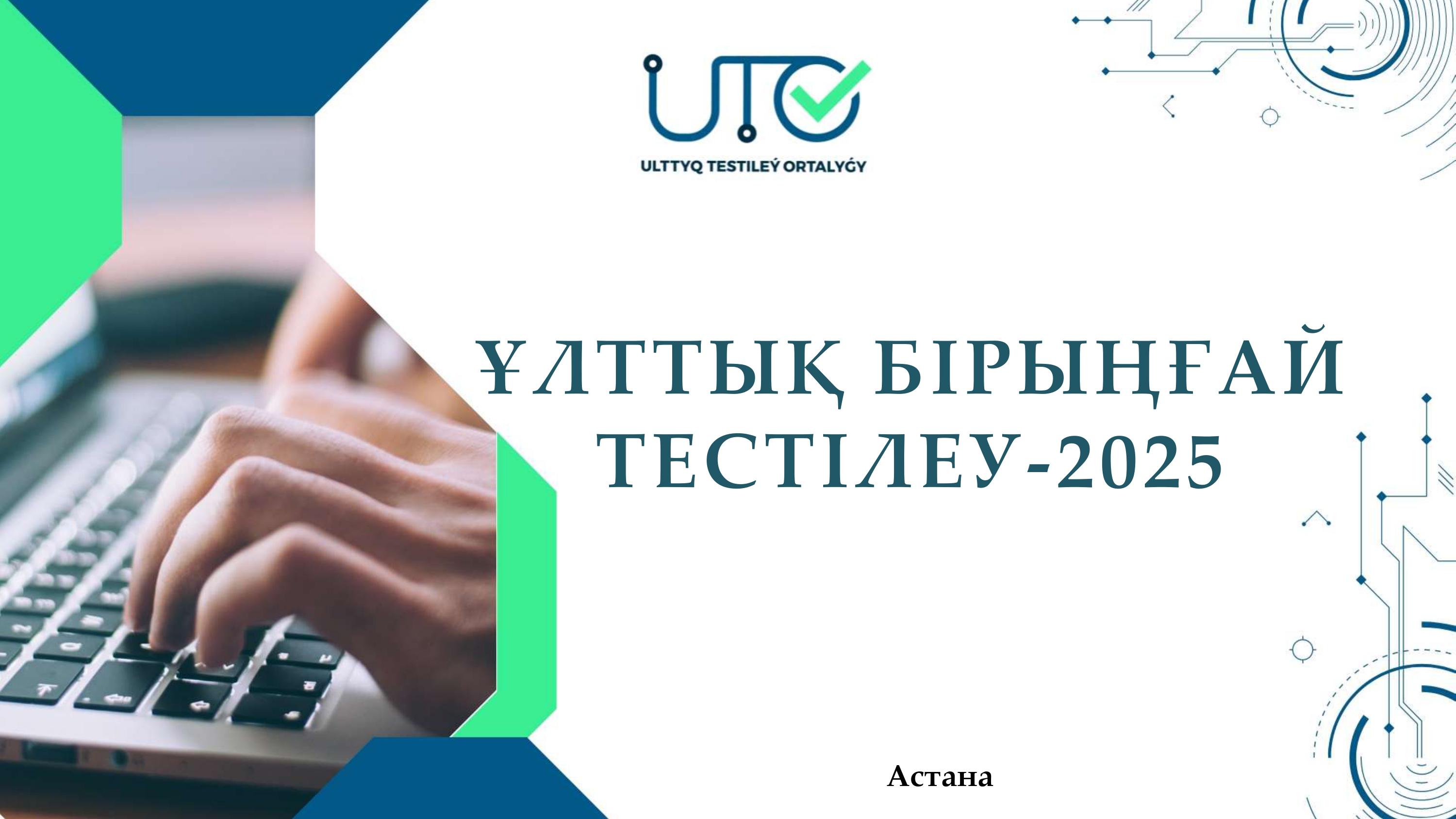 Ұлттық біріңғай тестілеу 2025