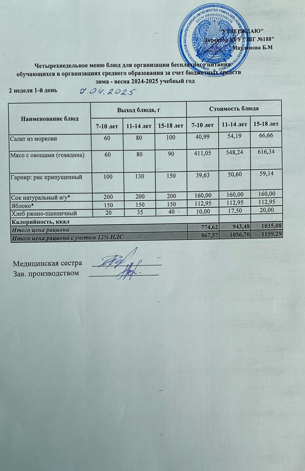 Күнделікті меню 07.04.2025