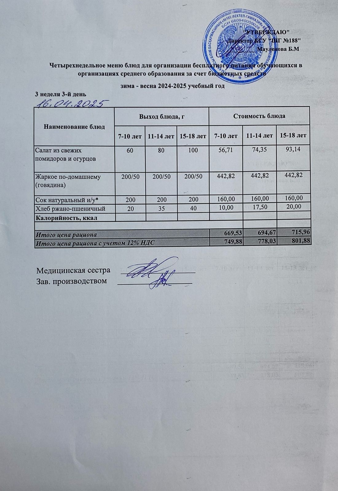 Күнделікті меню 16.04.2025
