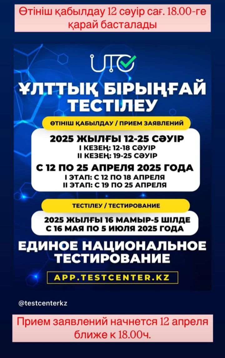 Ұлттық бірыңғай тестілеу тапсыру бойынша өтінішті қабылдау
