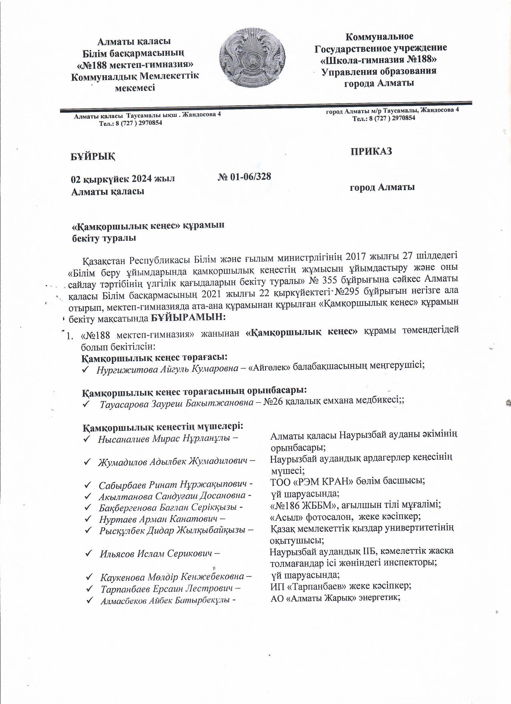 "Қамқоршылық кеңес" құрамын бекіту туралы