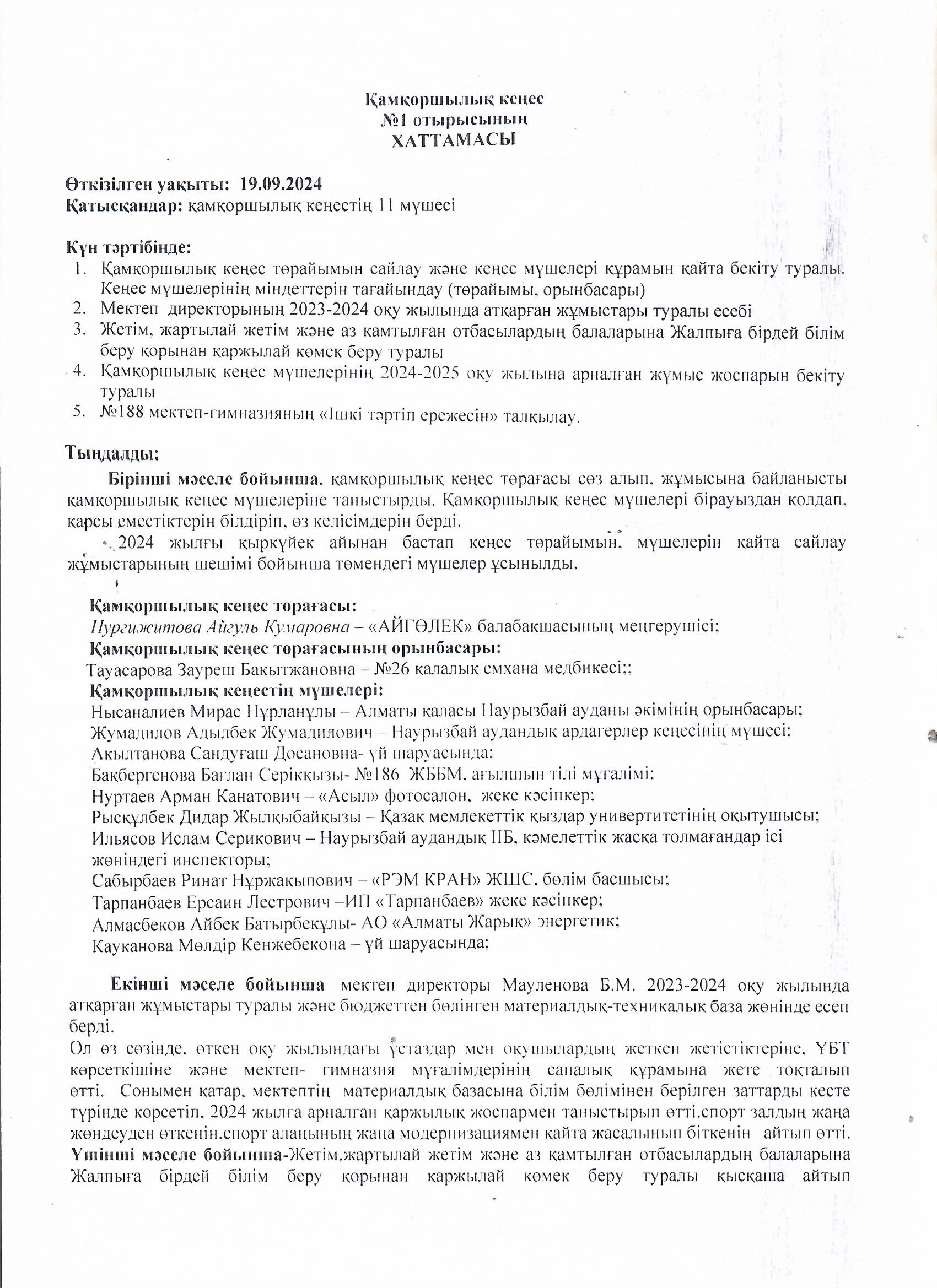 Хаттама "Қамқоршылық кеңес" №1 отырысы