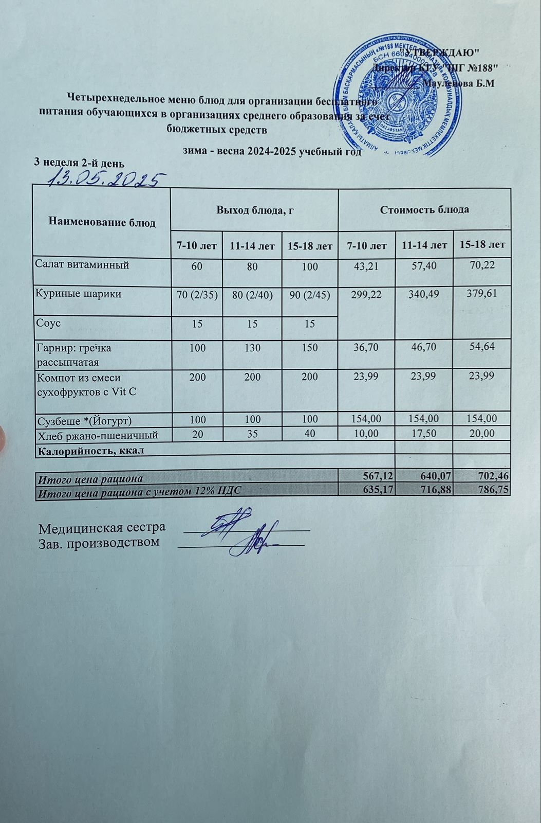 Күнделікті меню 13.05.2025