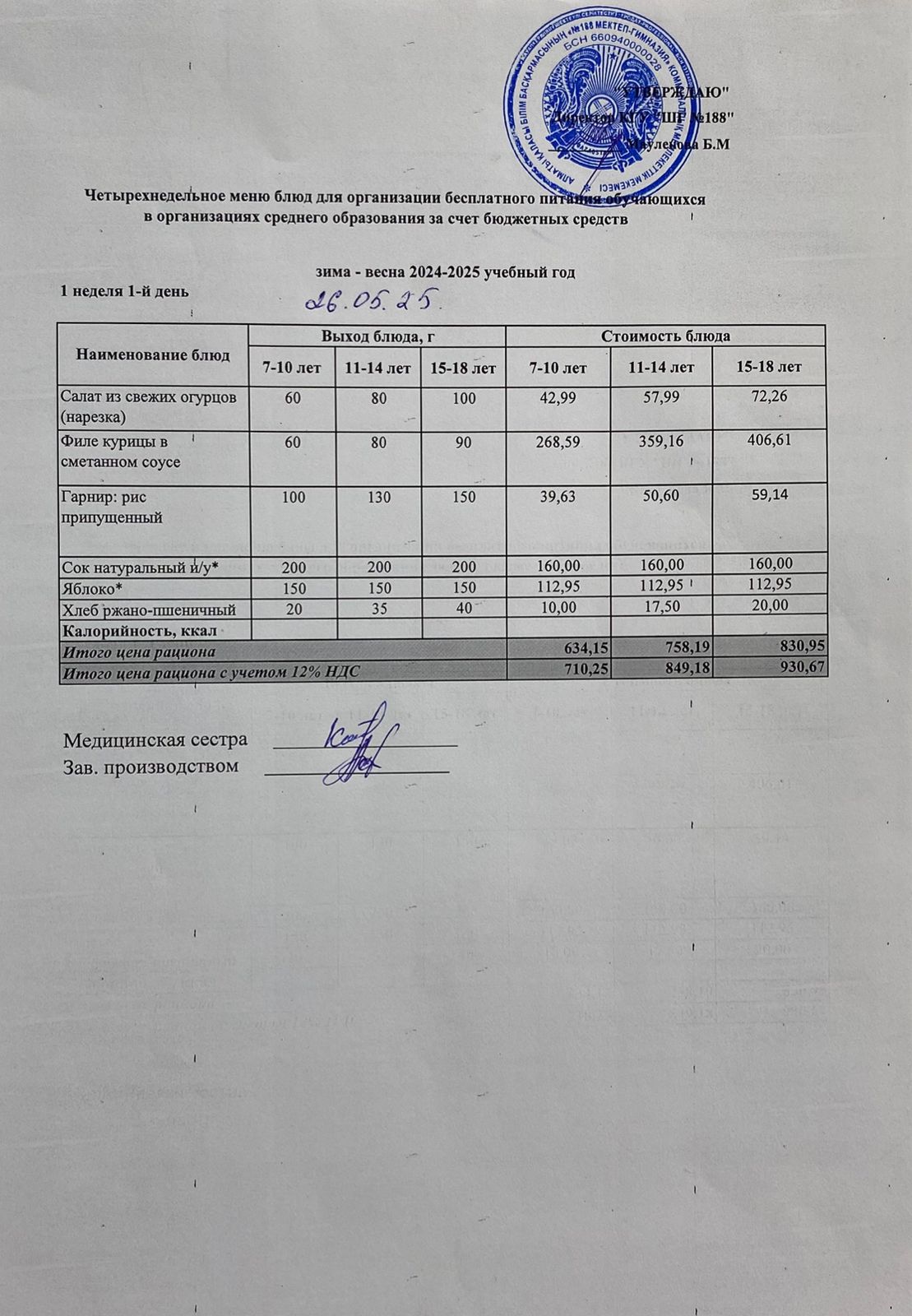 Күнделікті меню 26.05.2025