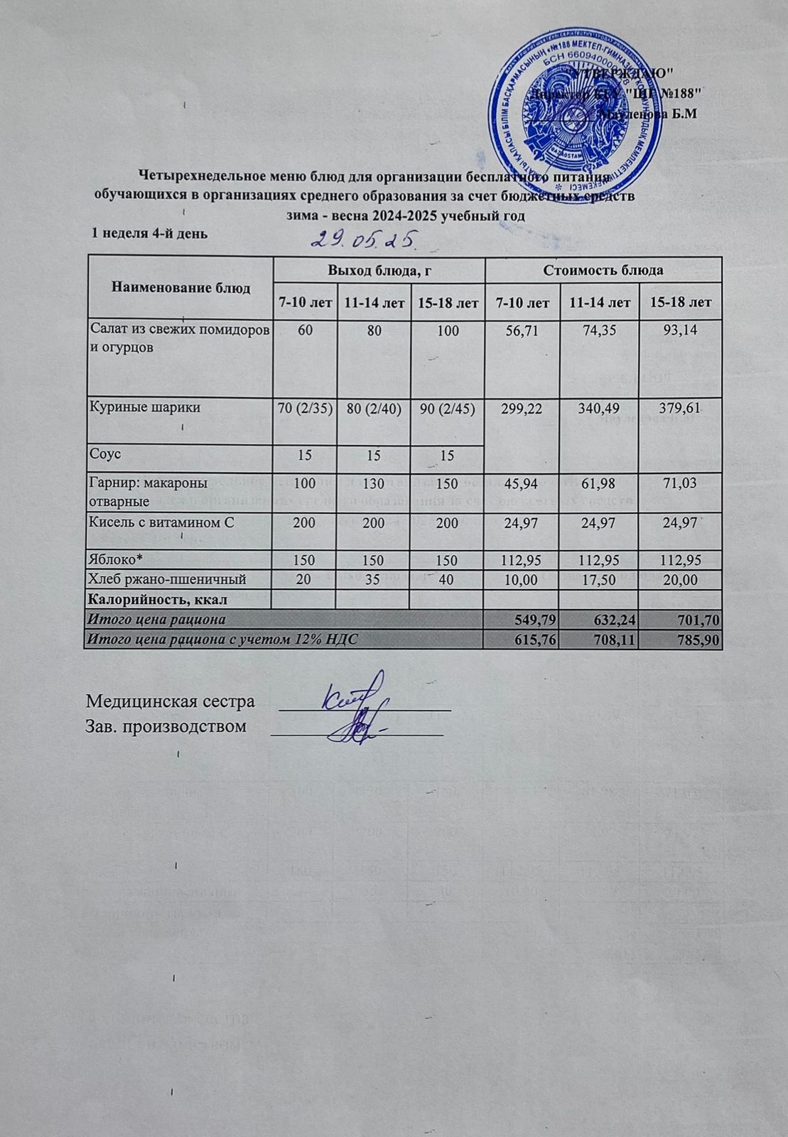 Күнделікті меню 29.05.2025