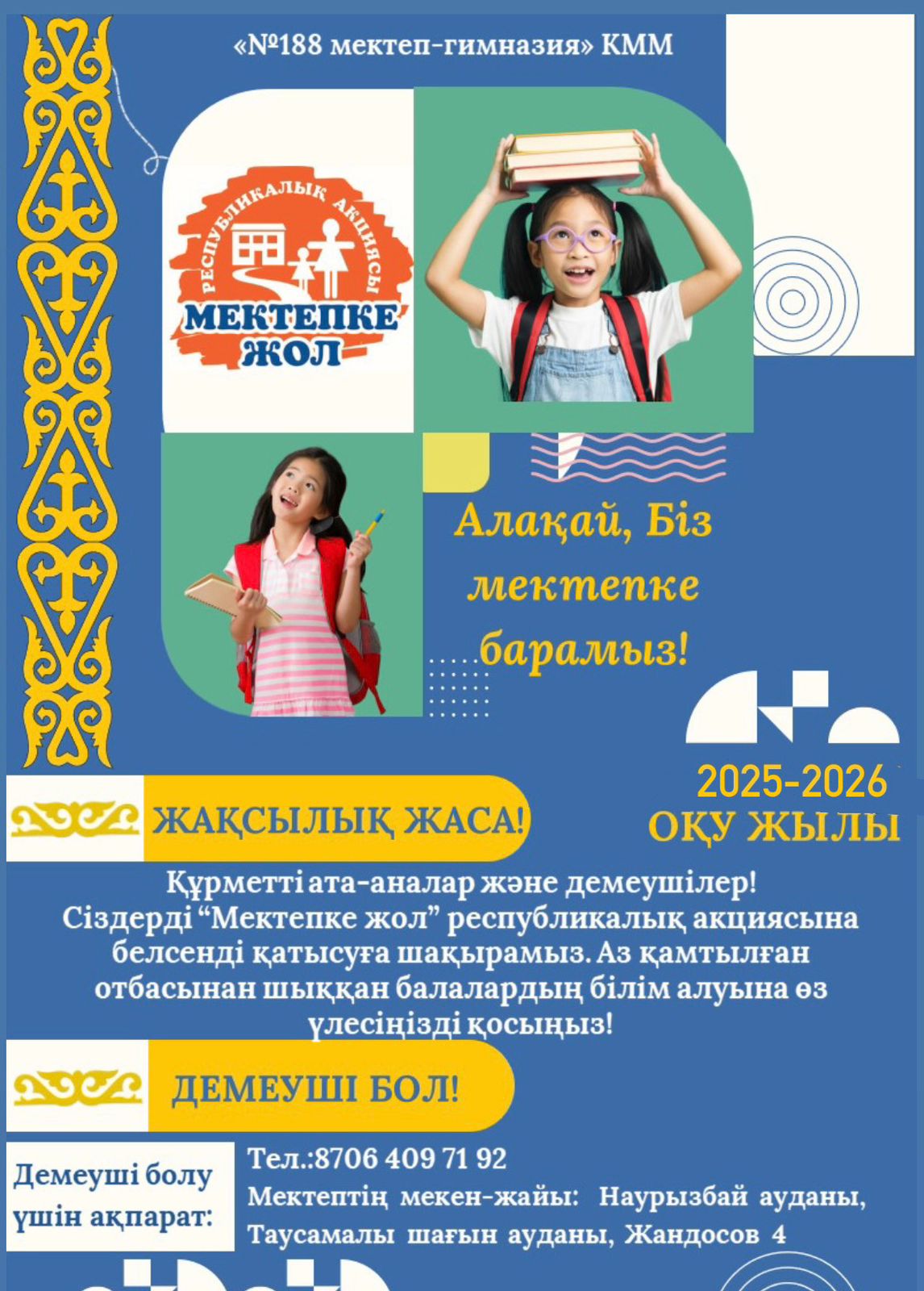 2025-2026 оқу жылының басталуы "Мектепке жол-шекарасыз жақсылық" акциясымен бірге