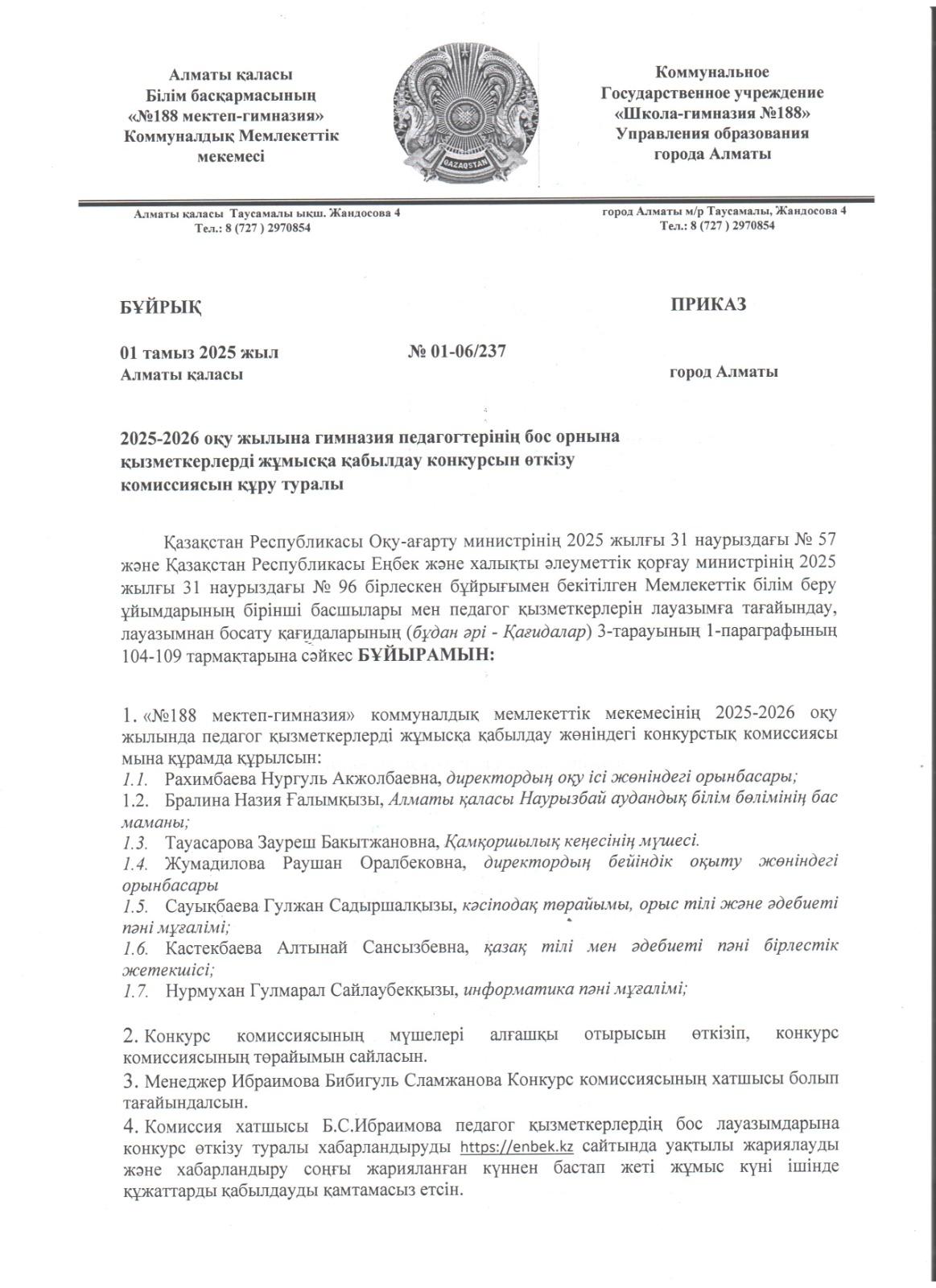 2025-2026 оқу жылына гимназия педагогтерінің бос орнына қызметкерлерді жұмысқа қабылдау конкурсын өткізу комиссиясын құру