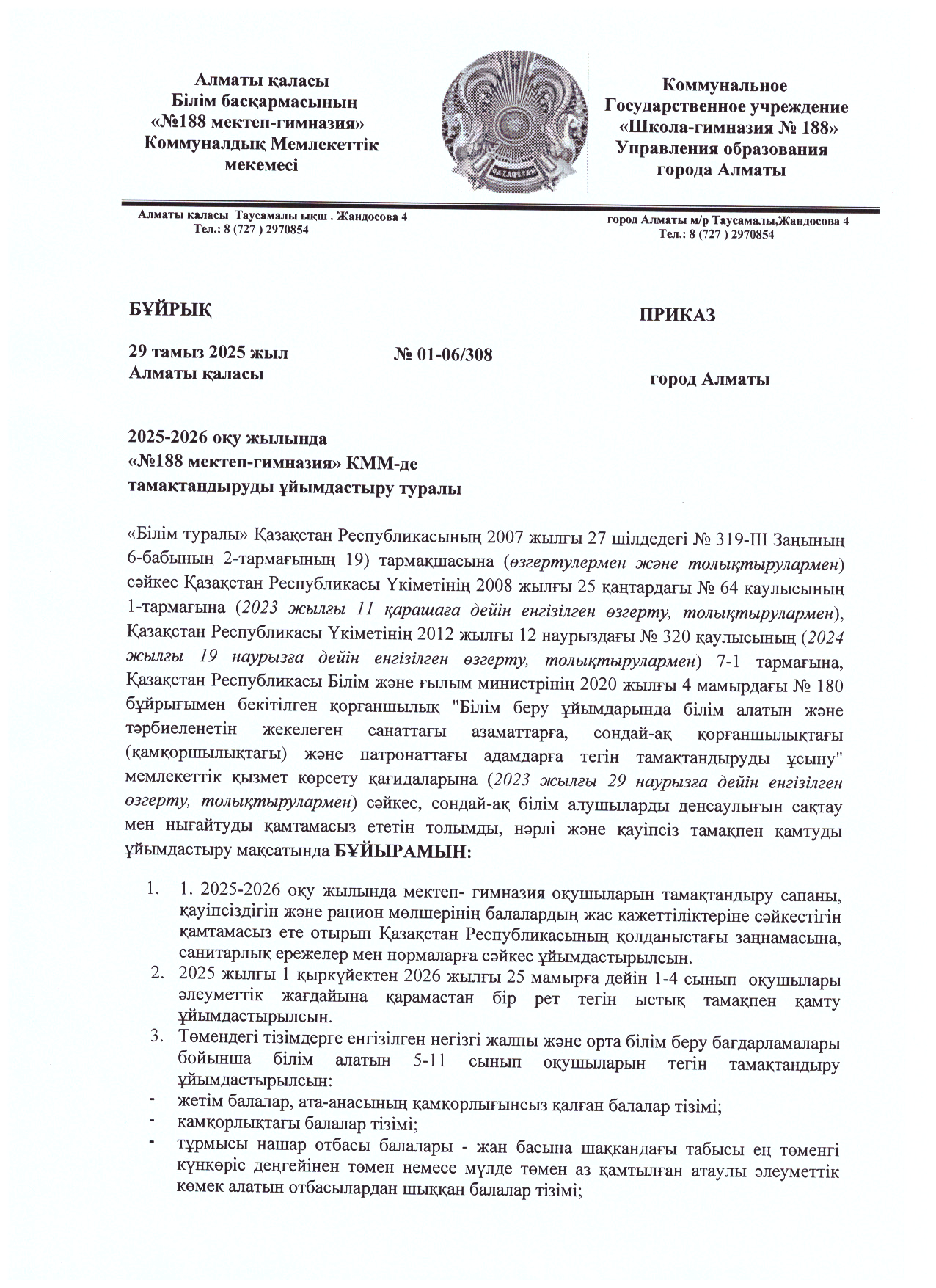 2025-2026 оқу жылына тамақтандыруды ұйымдастыру туралы