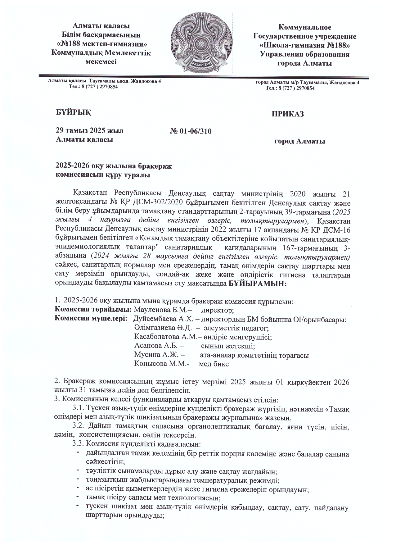 2025-2026 оқу жылына бракераж комиссиясын құру туралы