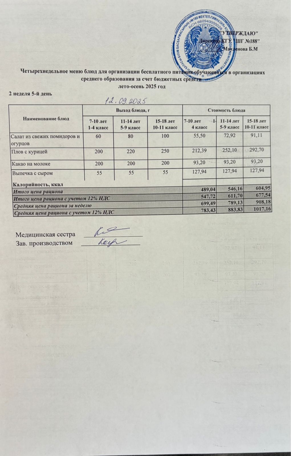 Күнделікті меню 12.09.2025