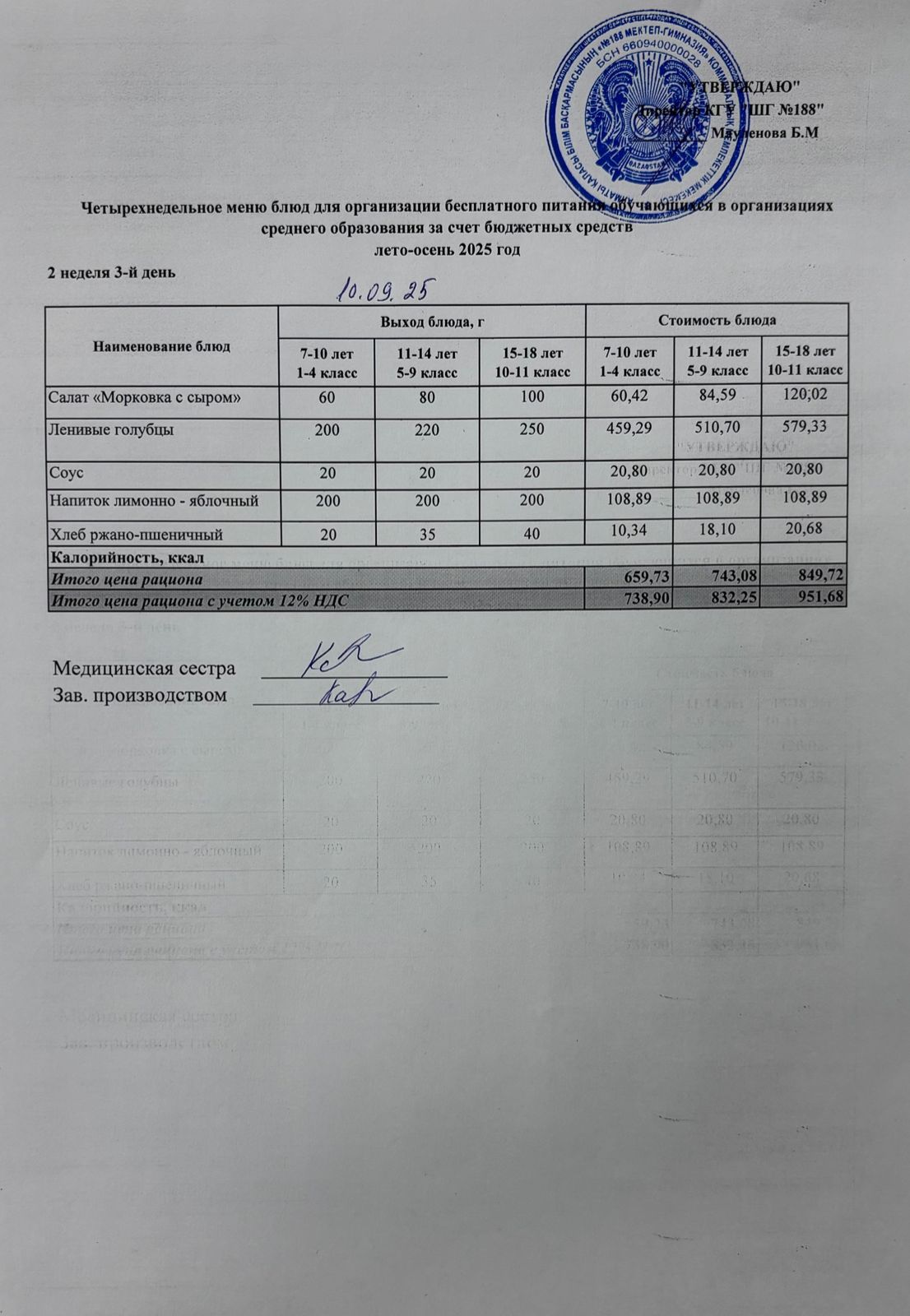 Күнделікті меню 10.09.2025