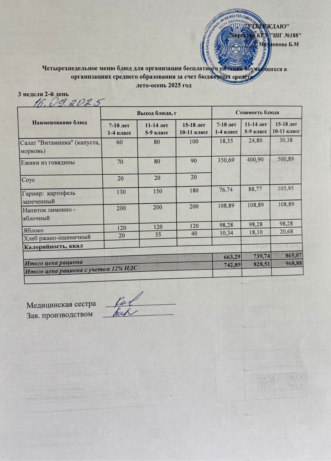 Күнделікті меню 16.09.2025