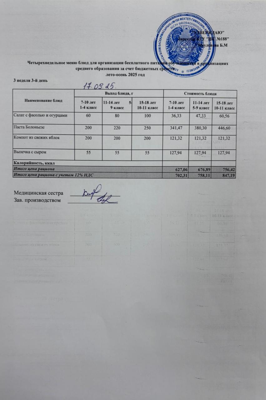 Күнделікті меню 17.09.2025