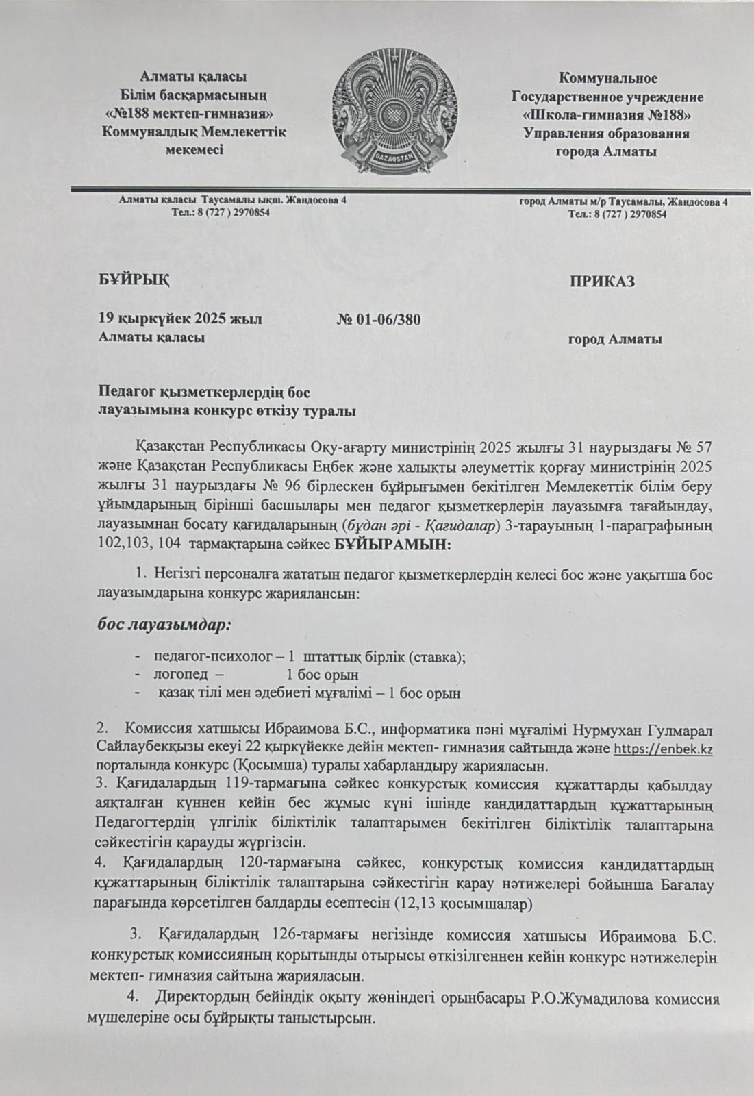 Педагог қызметкерлердің бос лауазымына конкурс өткізу туралы