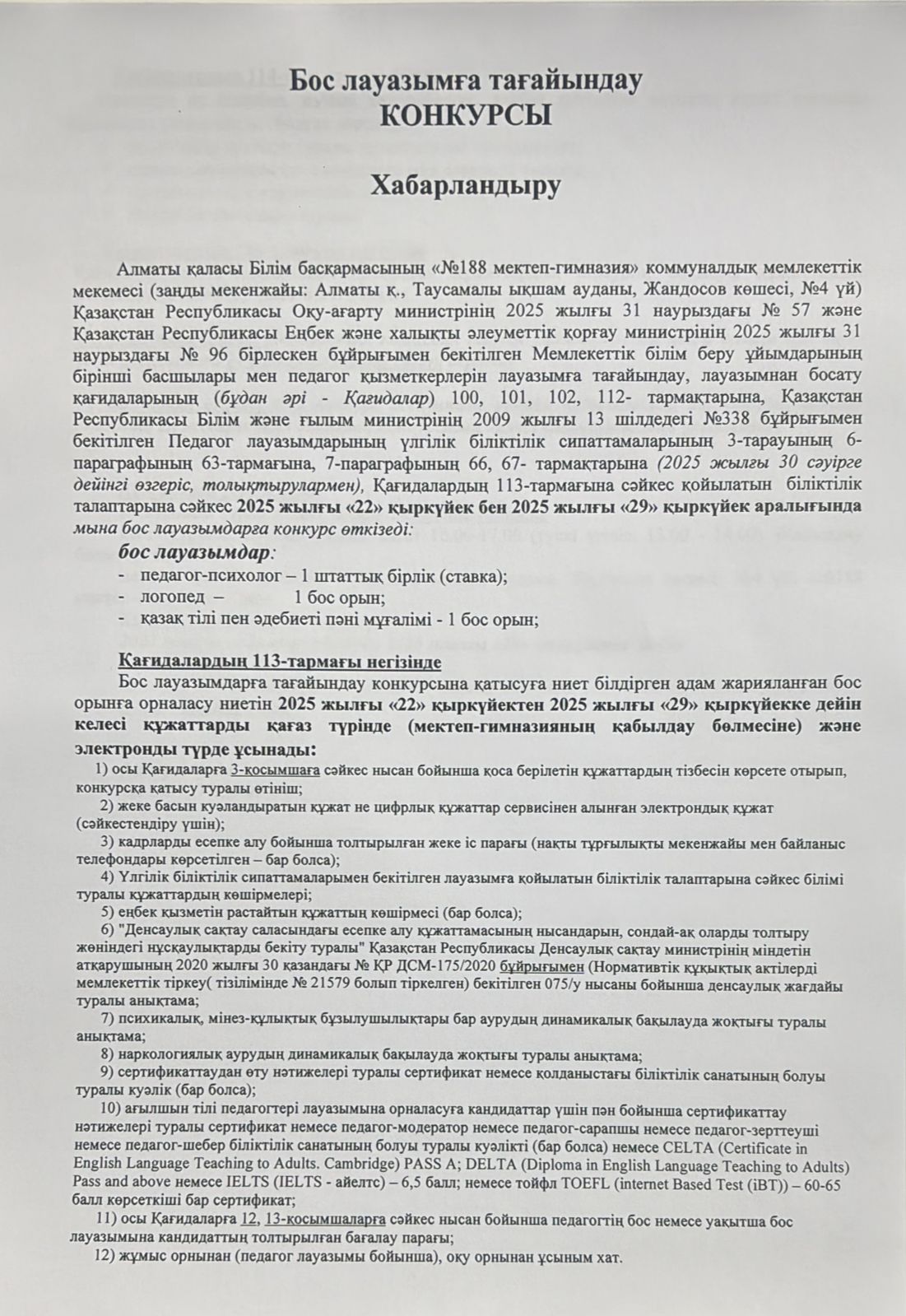 Бос лауазымға тағайындау конкурсы Хабарландыру