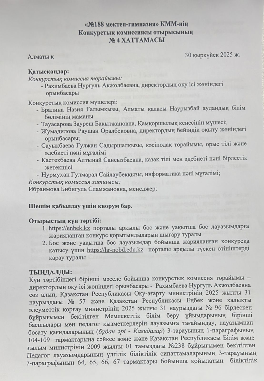 Бос лауазымдар бойынша жарияланған конкурсының қорытынды №4 хаттамасы