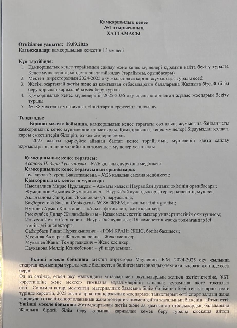 Қамқоршылық кеңес отырысының №1 отырысының хаттамасы