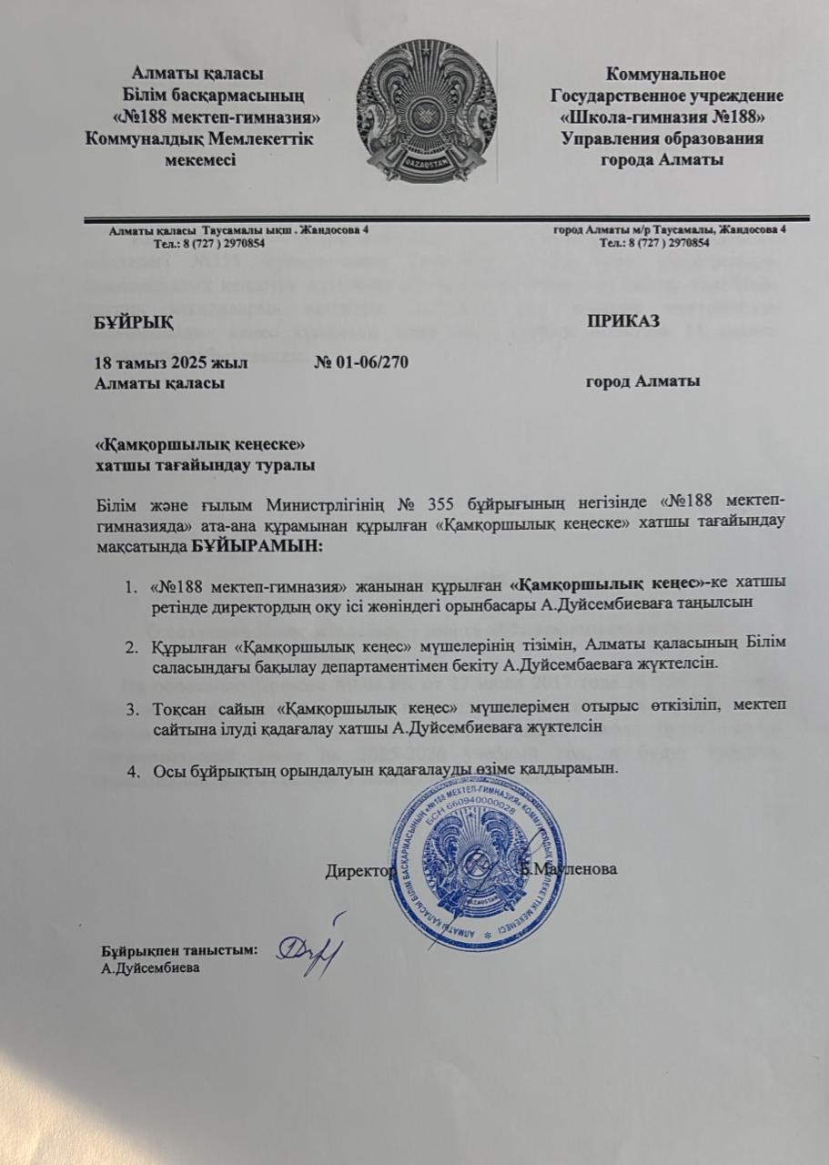 Қамқоршылық кеңеске хатшы тағайындау туралы