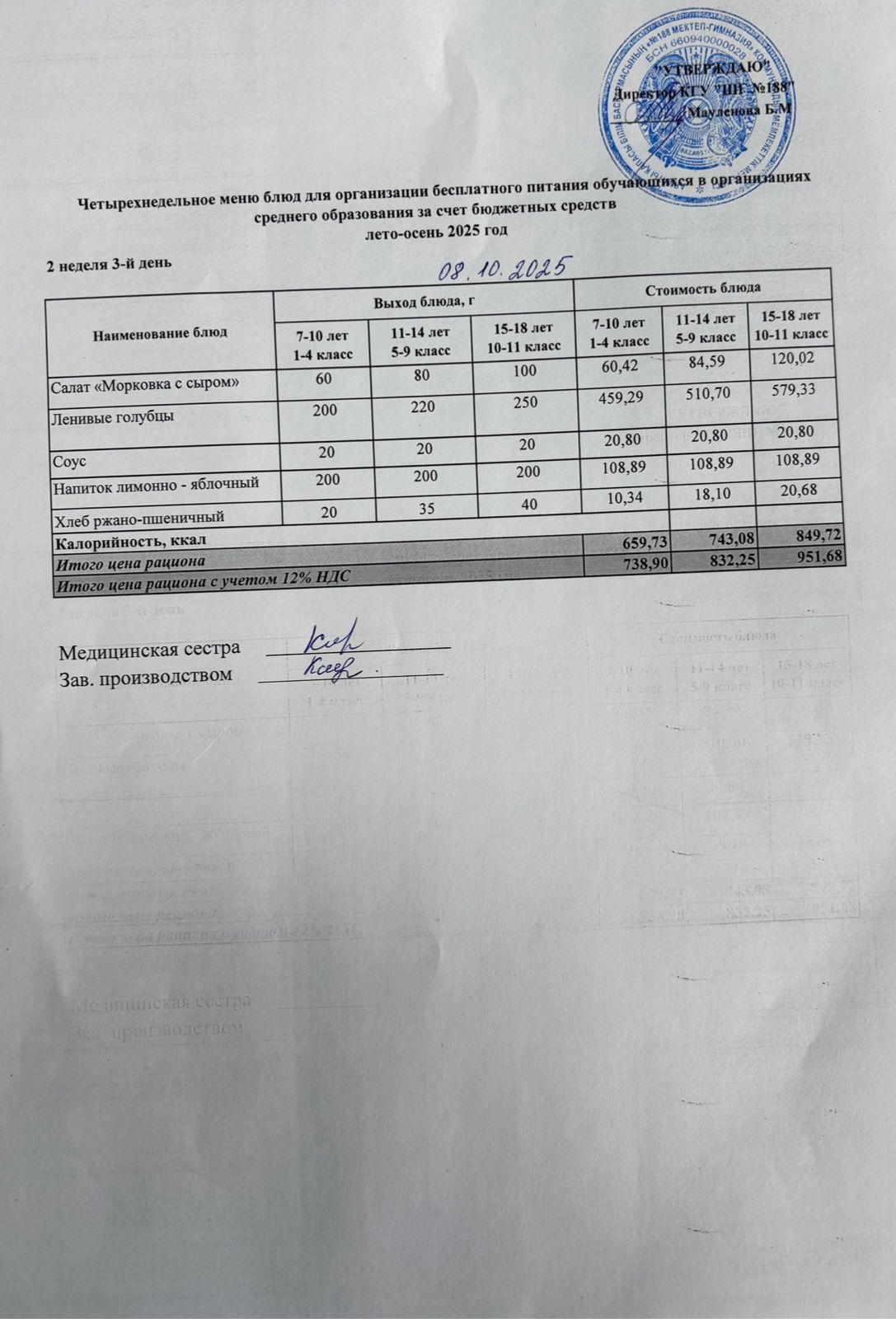 Күнделікті меню 08.10.2025