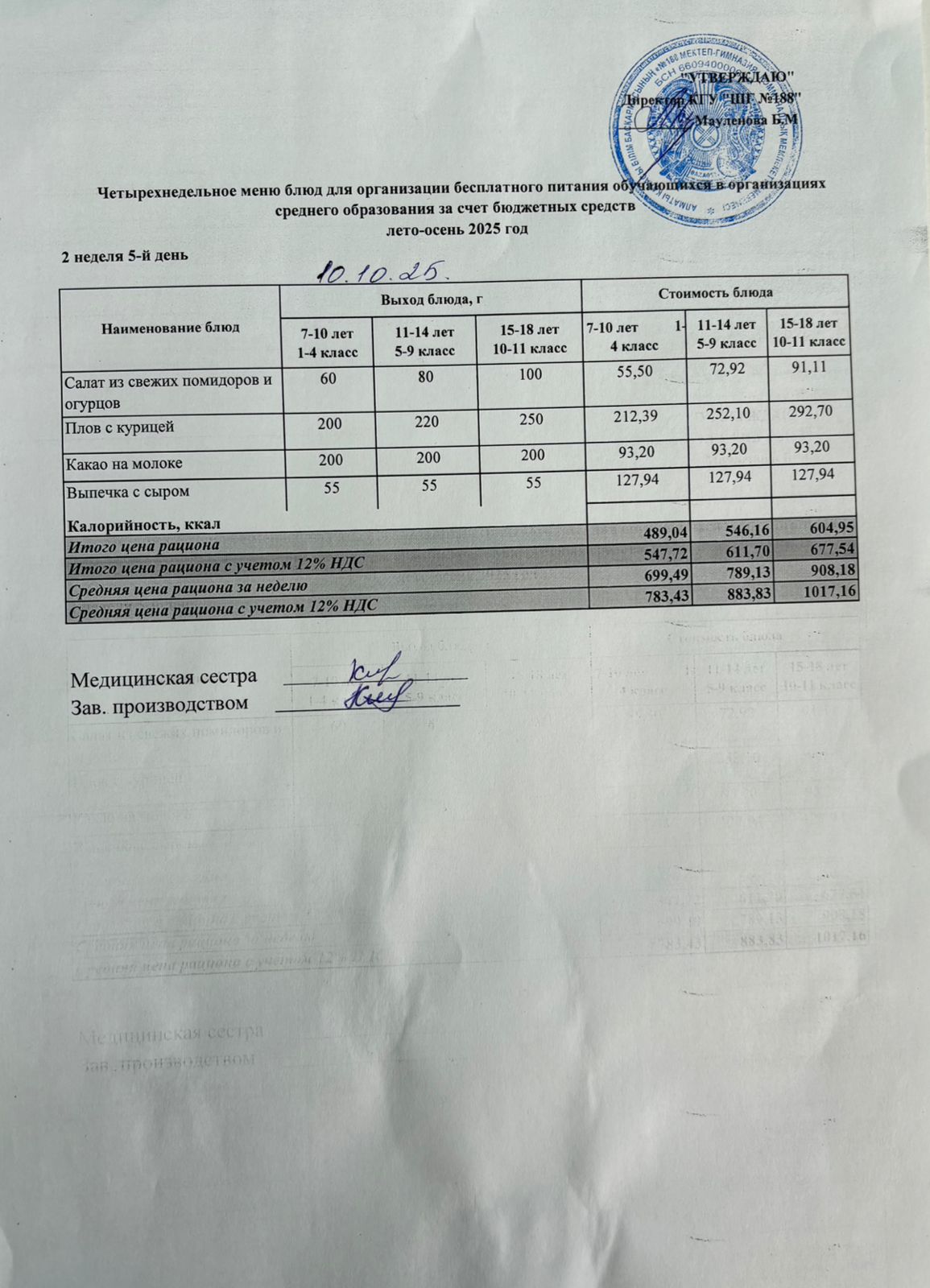 Күнделікті меню 10.10.2025