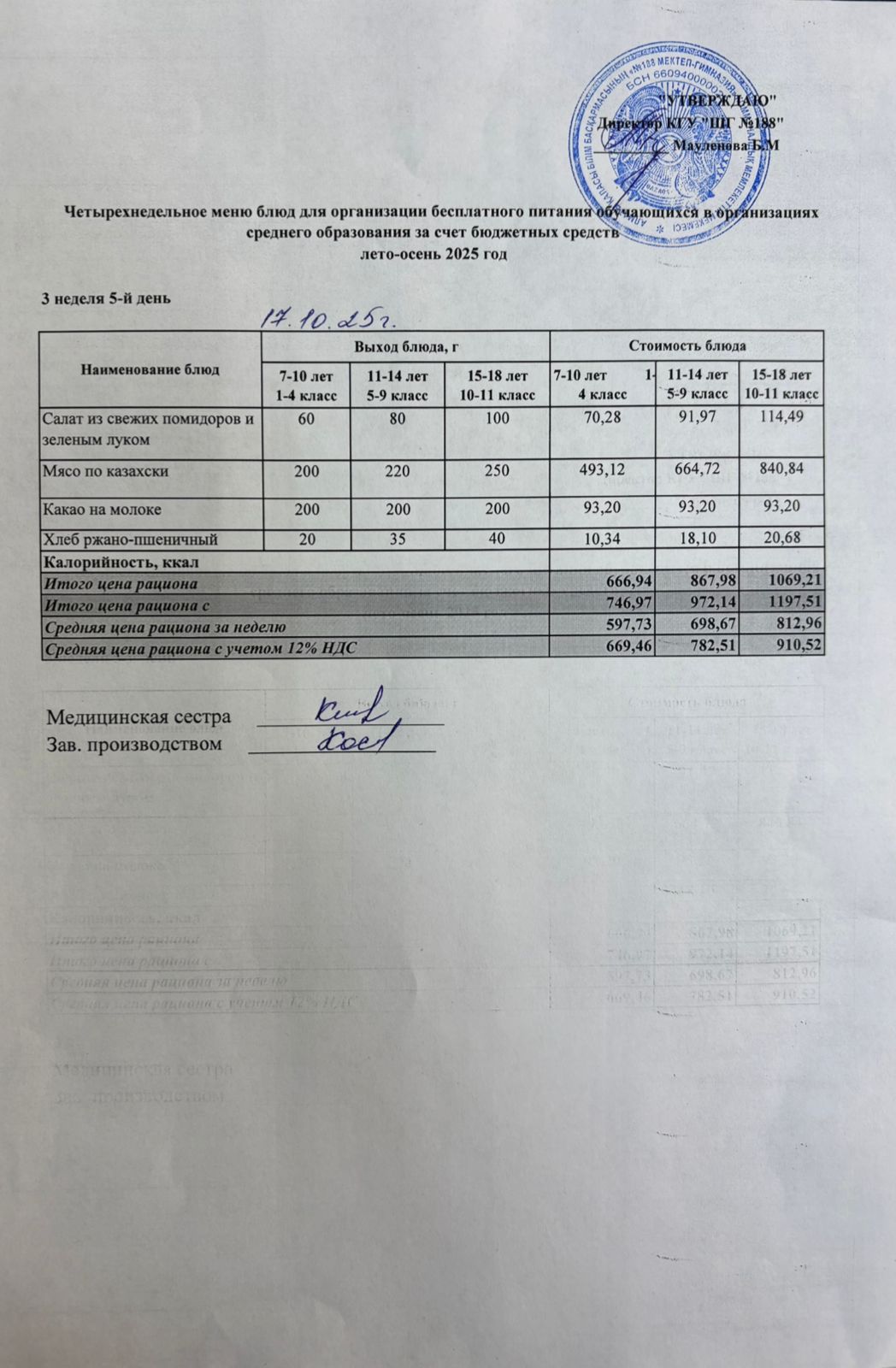 Күнделікті меню 17.10.2025